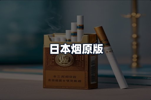 日本烟原版