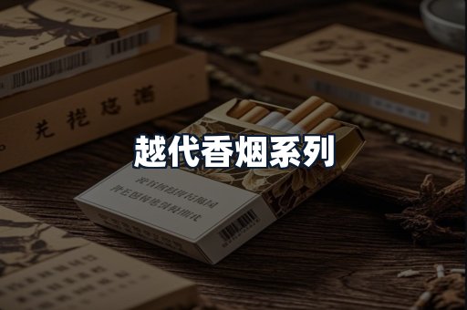 越代香烟系列